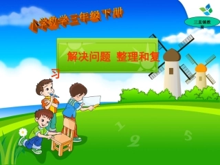 三年级数学下册解决问题整理和复习