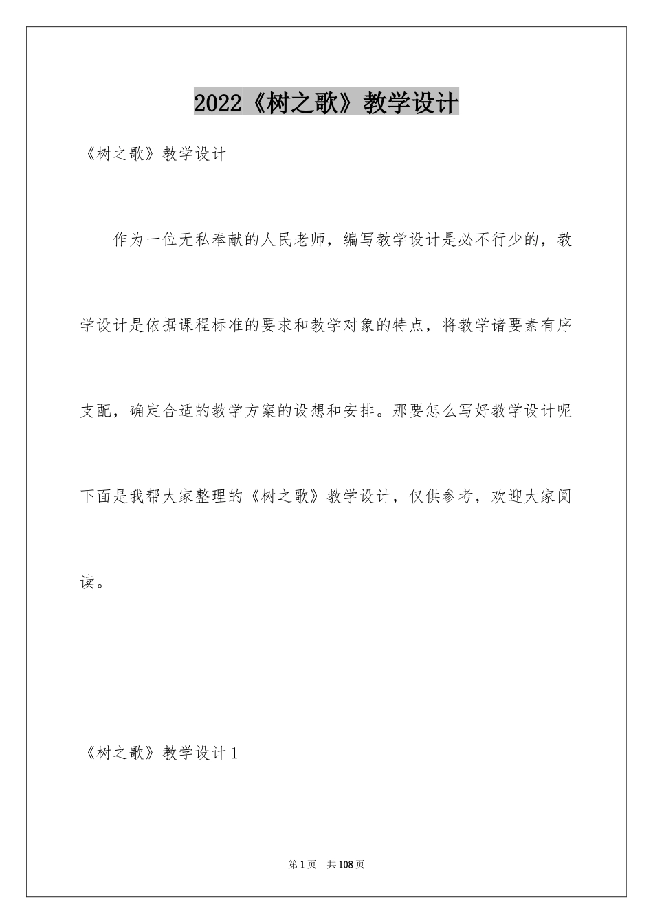 2024《树之歌》教学设计_2_第1页
