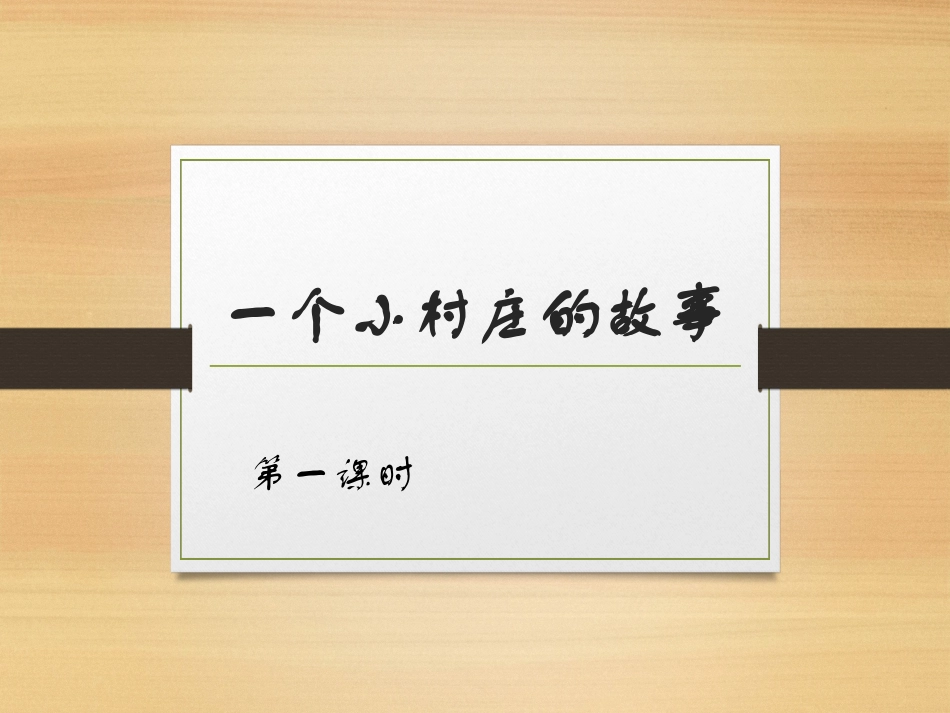 一个村庄的故事课件_PPTdps_第1页