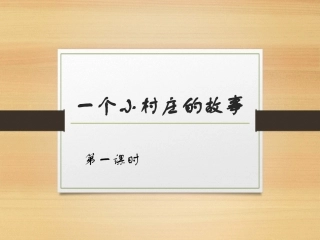 一个村庄的故事课件_PPTdps