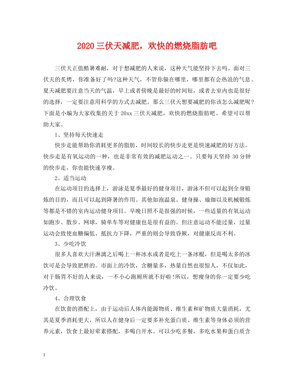 2024三伏天减肥，欢快的燃烧脂肪吧_第1页