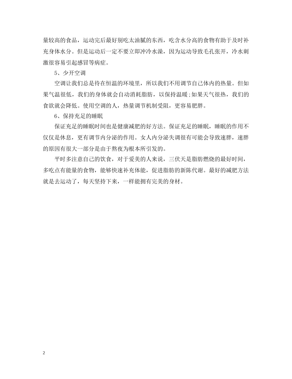 2024三伏天减肥，欢快的燃烧脂肪吧_第2页
