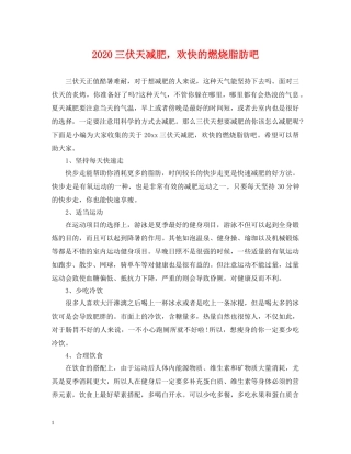 2024三伏天减肥，欢快的燃烧脂肪吧