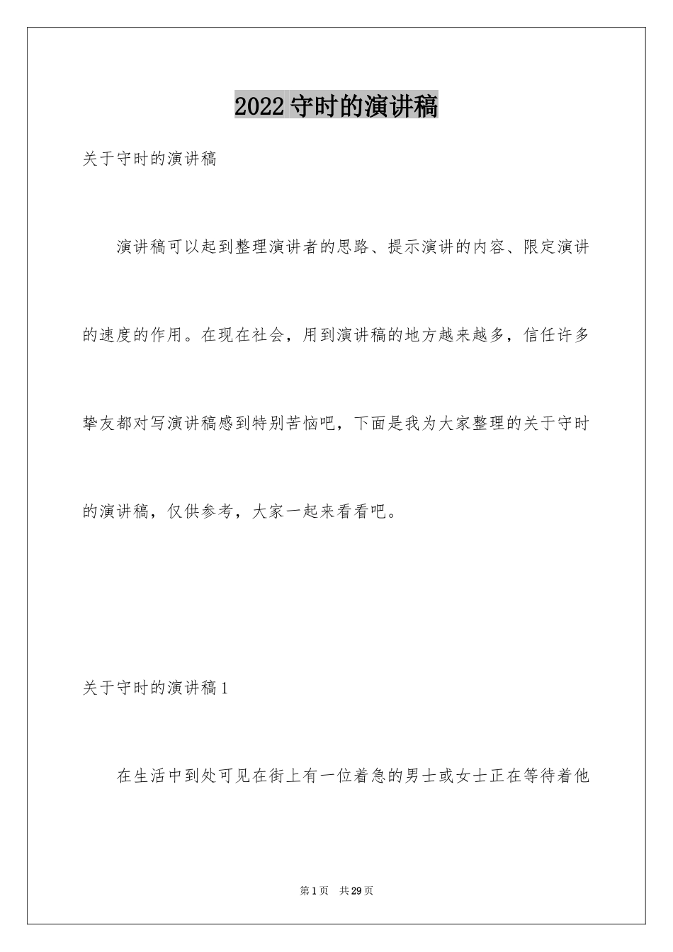 2024守时的演讲稿_第1页