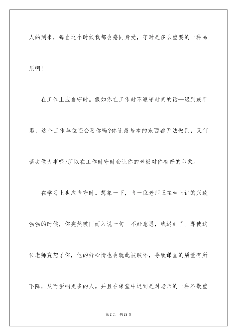 2024守时的演讲稿_第2页