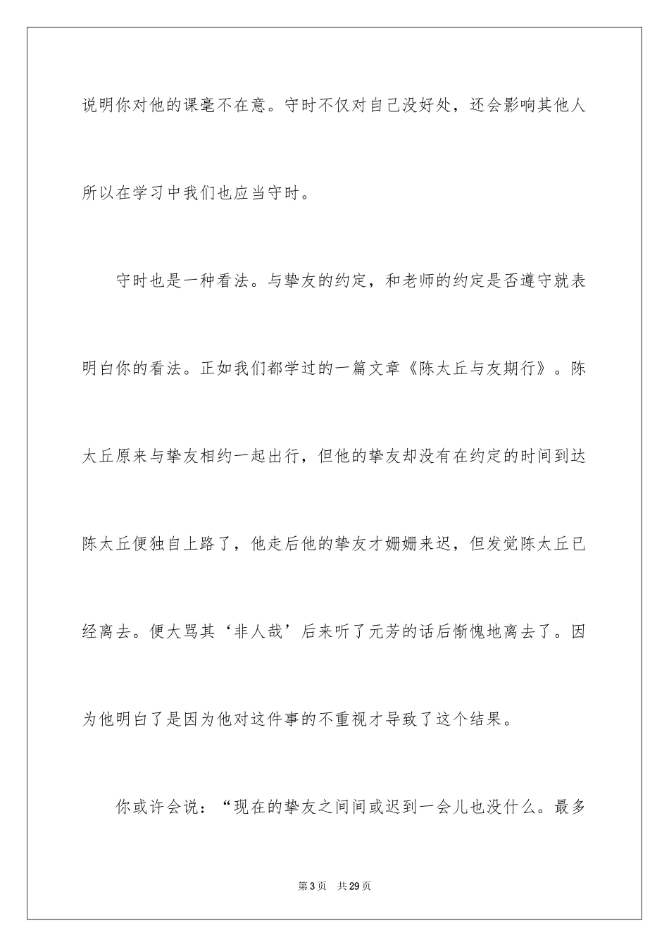 2024守时的演讲稿_第3页
