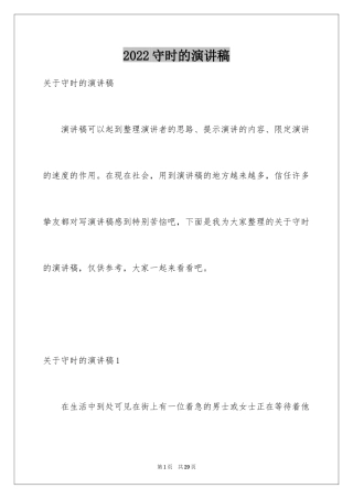 2024守时的演讲稿