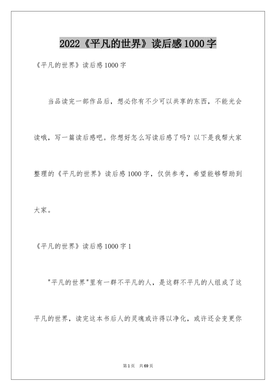 2024《平凡的世界》读后感1000字_第1页