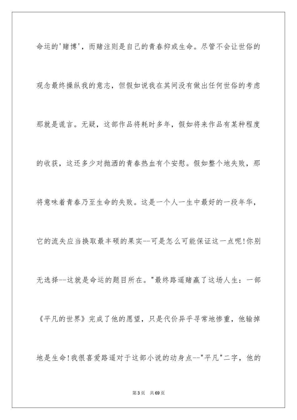 2024《平凡的世界》读后感1000字_第3页