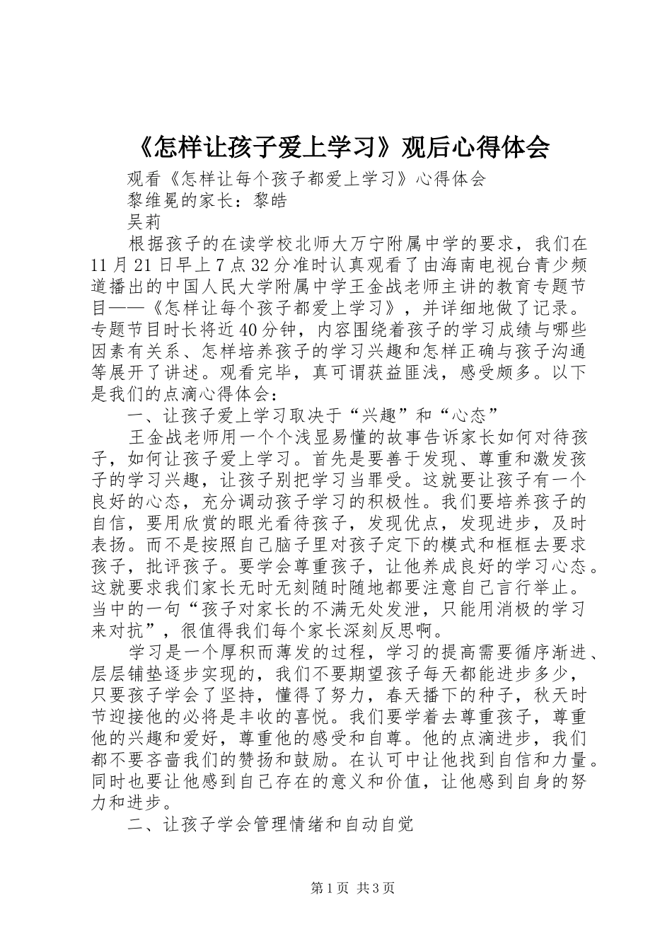 《怎样让孩子爱上学习》观后体会心得_第1页