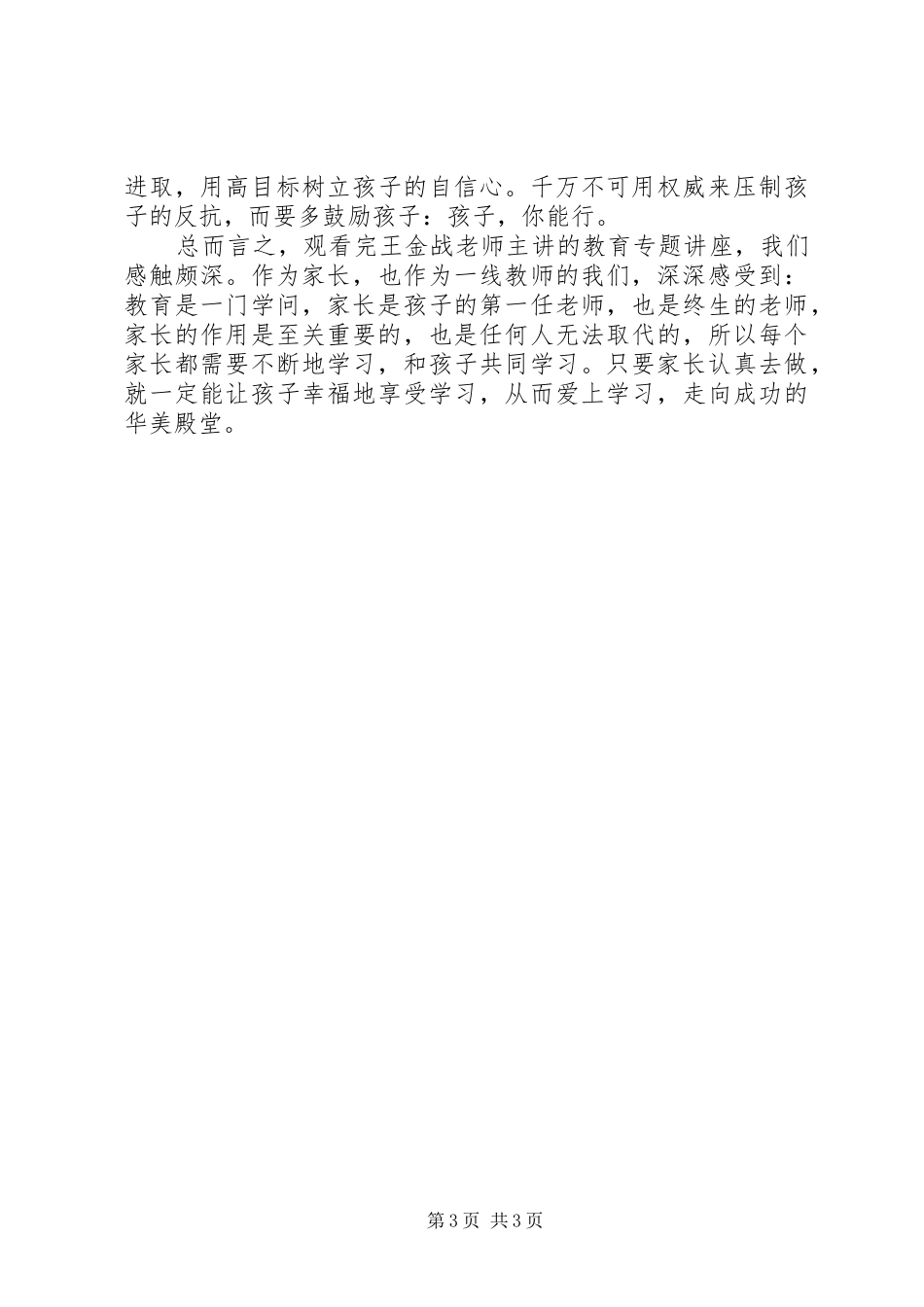 《怎样让孩子爱上学习》观后体会心得_第3页