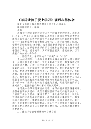 《怎样让孩子爱上学习》观后体会心得