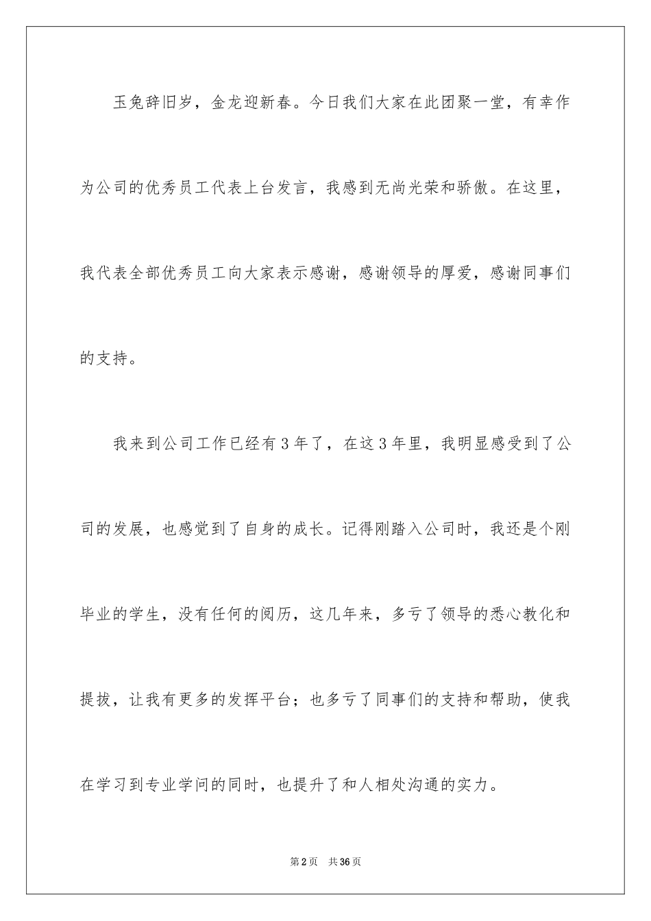 2024公司发年会员工发言稿_6_第2页