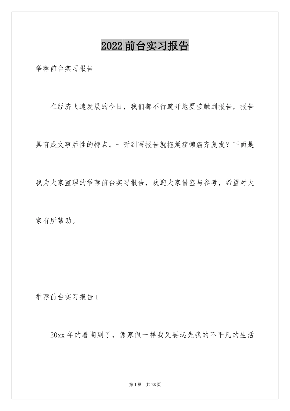 2024前台实习报告_25_第1页