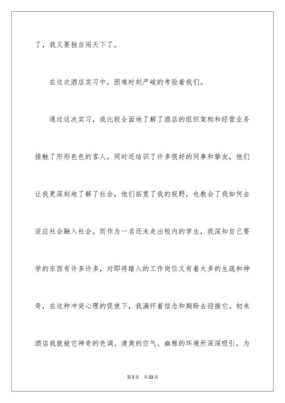 2024前台实习报告_25_第2页