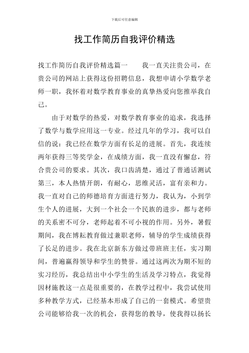 找工作简历自我评价精选_第1页