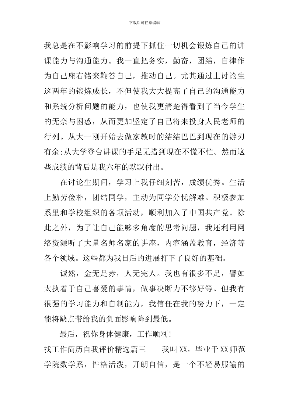 找工作简历自我评价精选_第3页