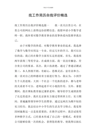 找工作简历自我评价精选