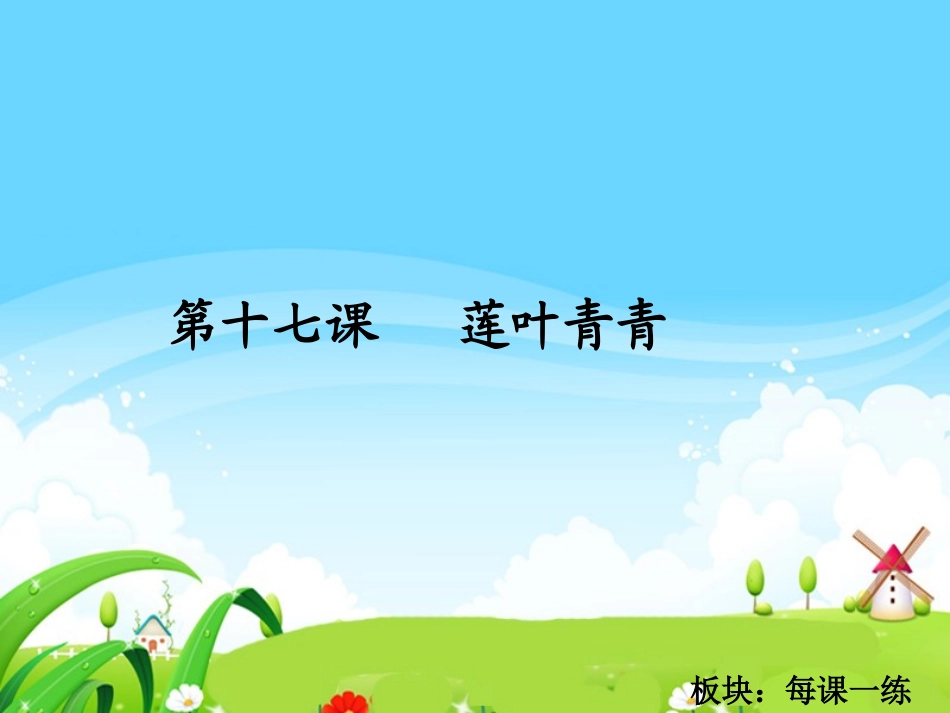 莲叶青青每课一练_第1页