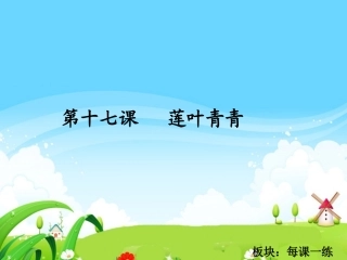 莲叶青青每课一练