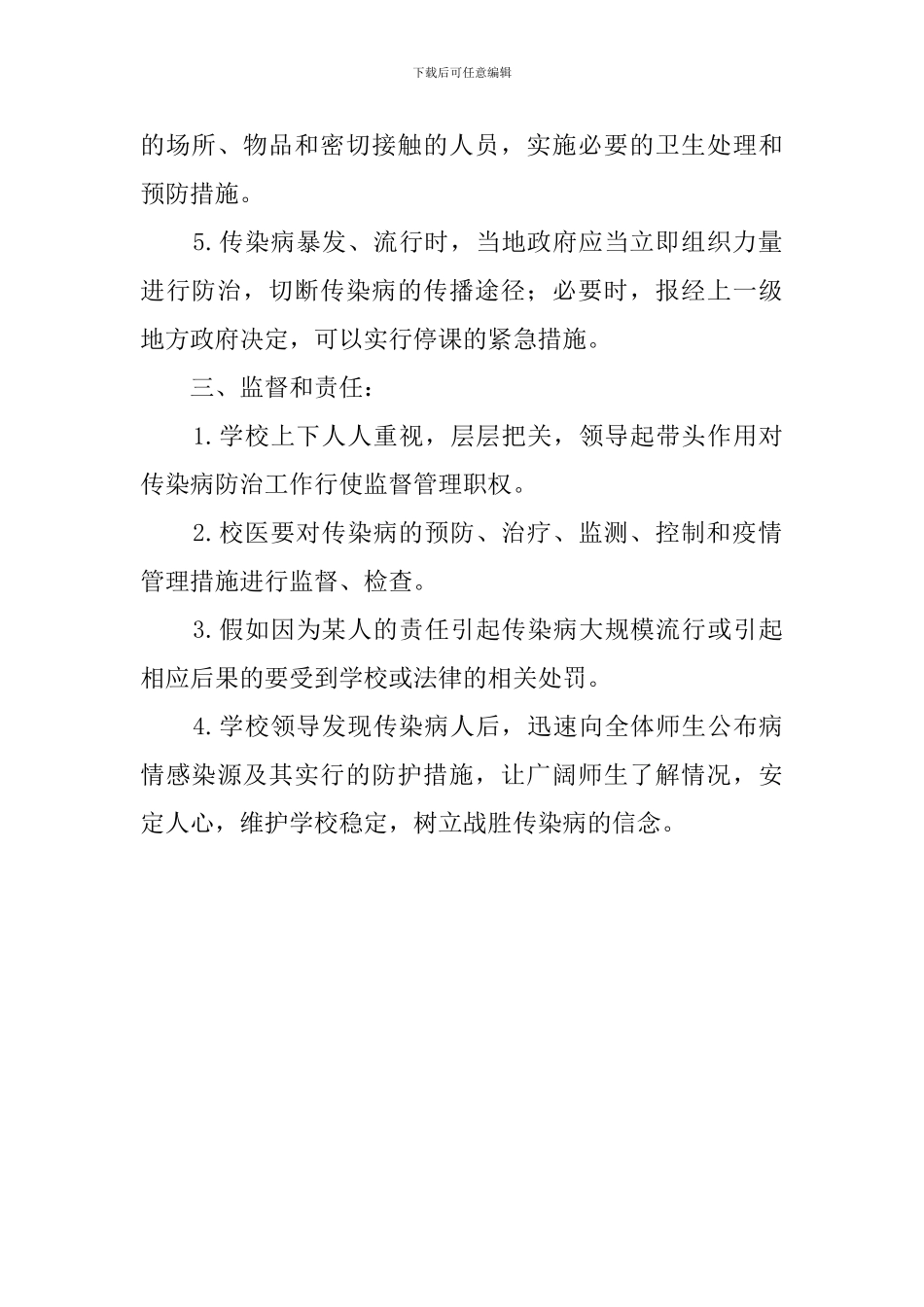 学校传染病的防治应急预案_第3页
