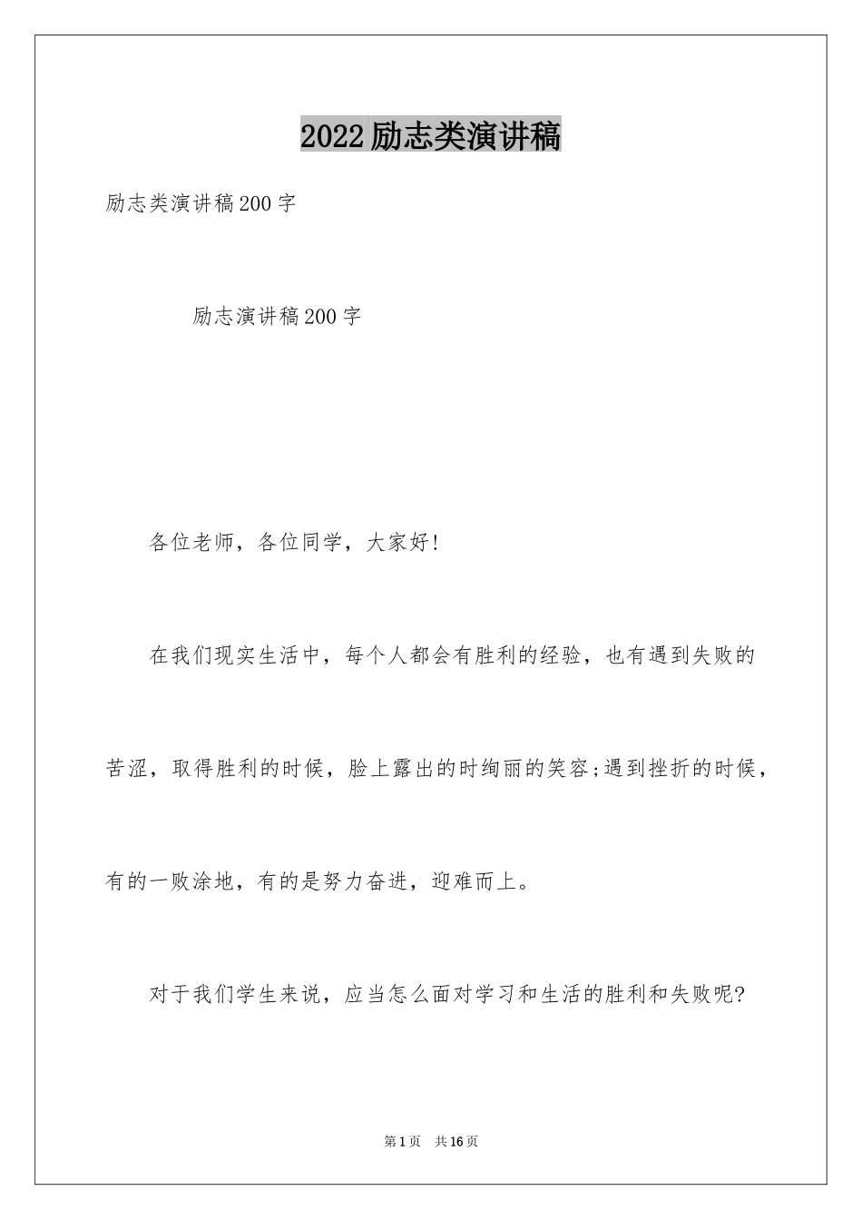 2024励志类演讲稿_第1页
