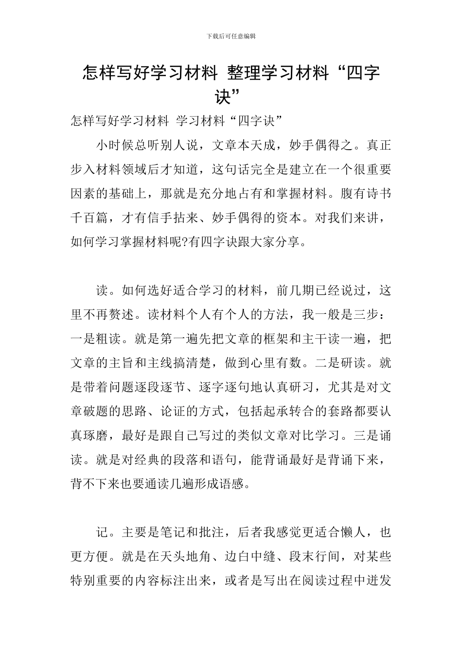 怎样写好学习材料-整理学习材料“四字诀”_第1页