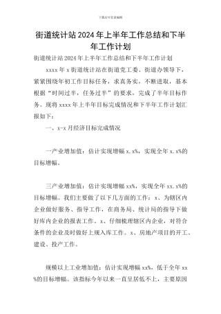 街道统计站2024年上半年工作总结和下半年工作计划