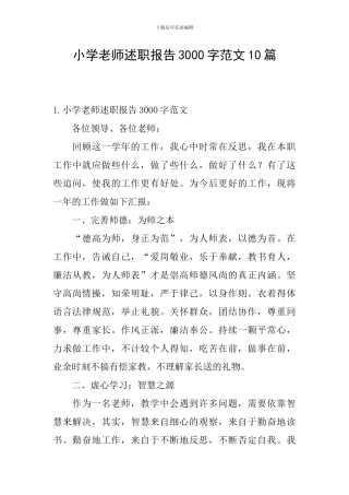 小学老师述职报告3000字范文10篇