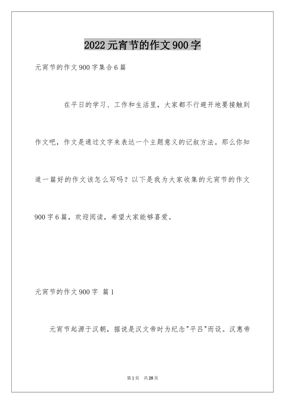 2024元宵节的作文900字_26_第1页