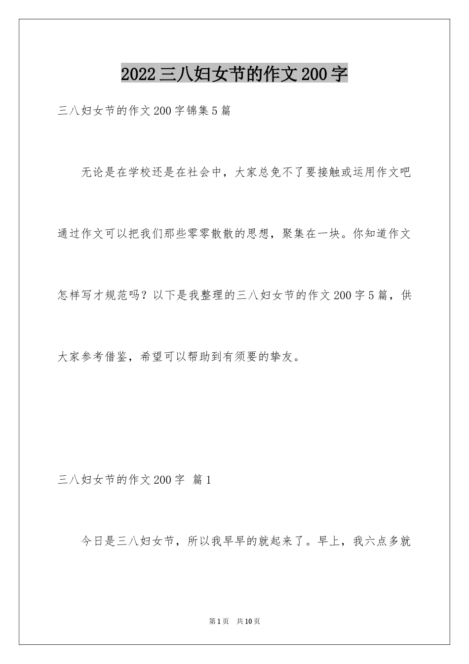 2024三八妇女节的作文200字_1_第1页