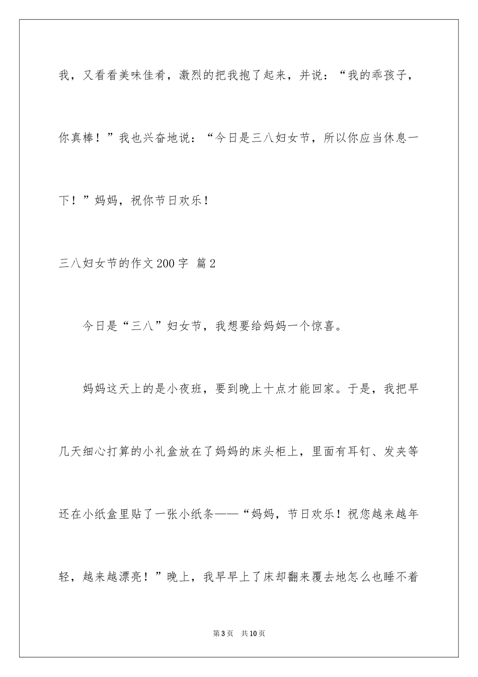 2024三八妇女节的作文200字_1_第3页