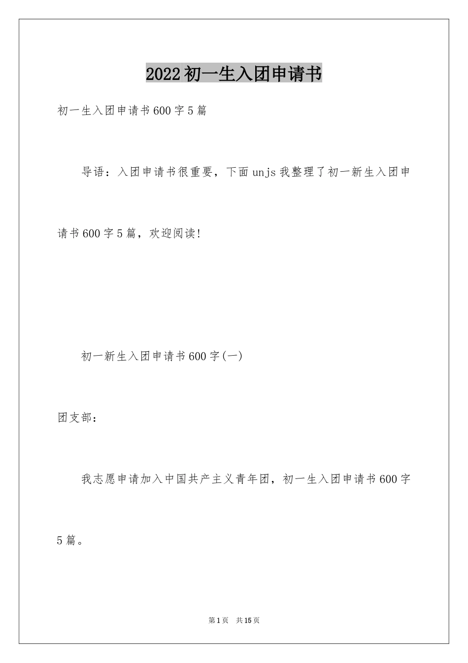 2024初一生入团申请书_2_第1页