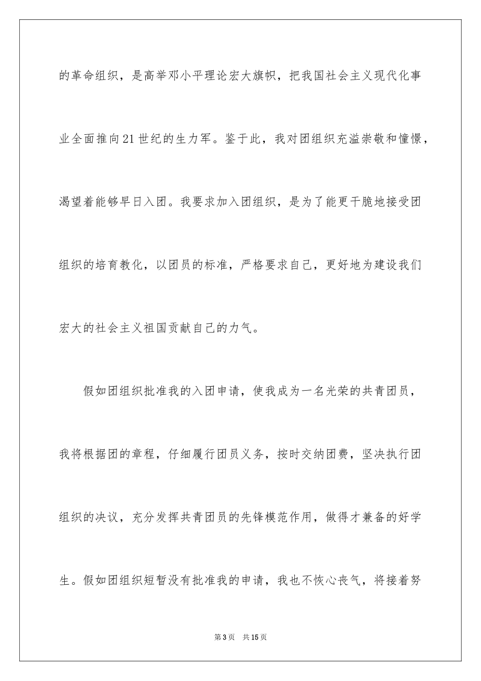 2024初一生入团申请书_2_第3页