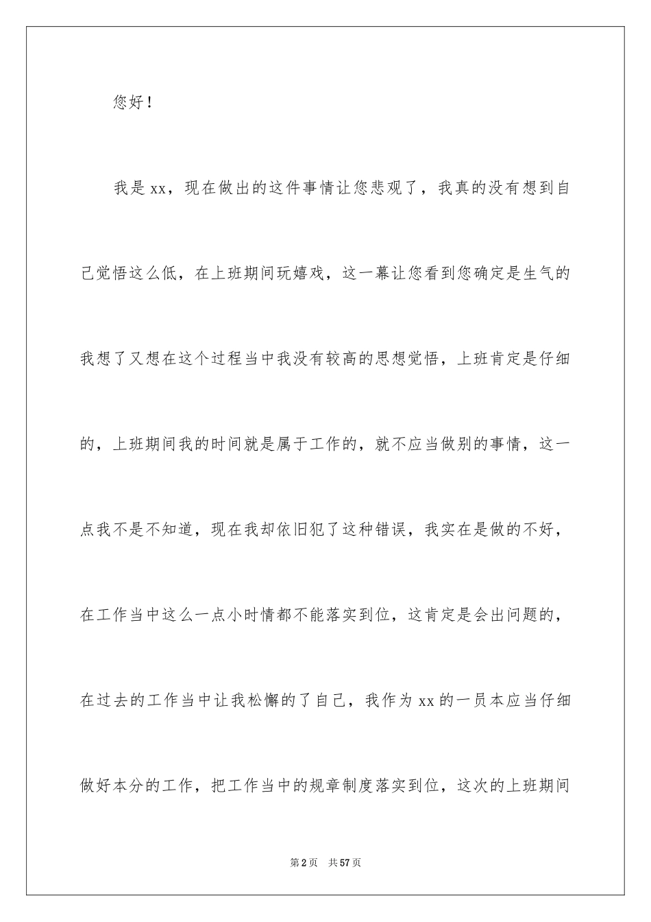 2024上班玩游戏检讨书_7_第2页