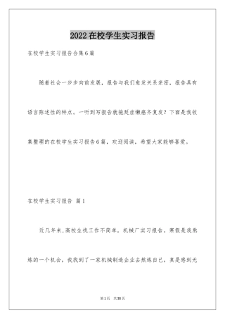 2024在校学生实习报告