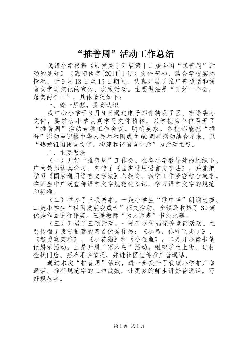 “推普周”活动工作总结 _第1页
