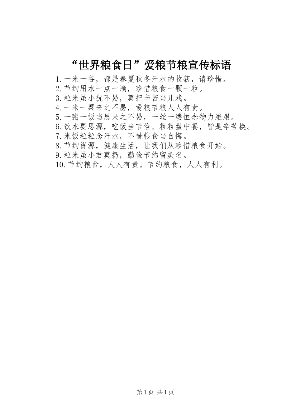 “世界粮食日”爱粮节粮宣传标语_第1页