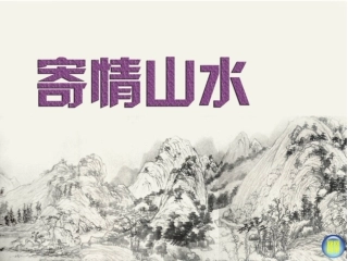 寄情山水(新版八年级)