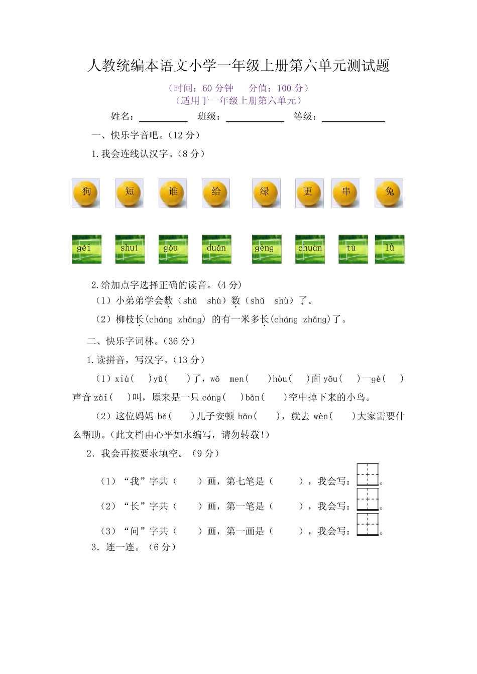 2022年最新人教统编本语文小学一年级上册第六单元测试题附答案_第1页