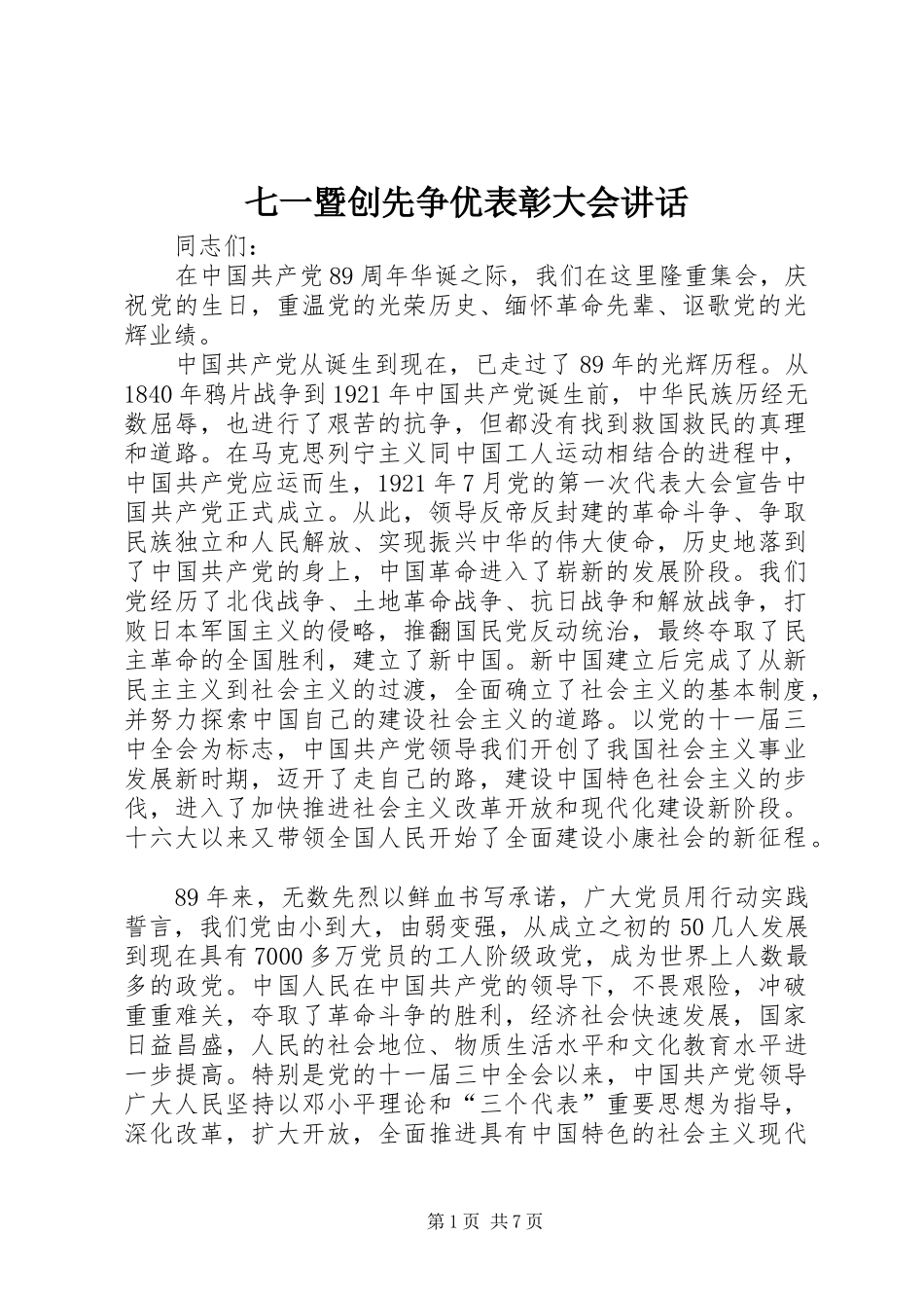 七一暨创先争优表彰大会讲话发言_第1页