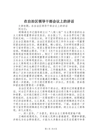 在自治区领导干部会议上的讲话发言