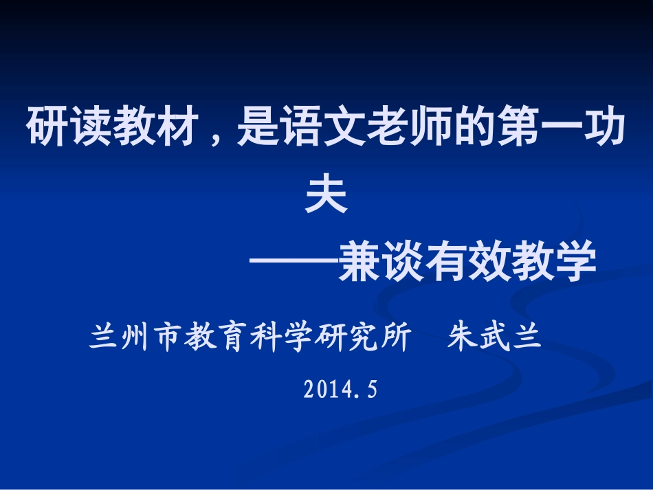 研读教材与有效课堂建构_第1页