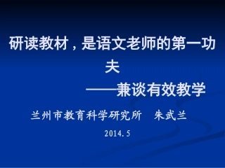研读教材与有效课堂建构