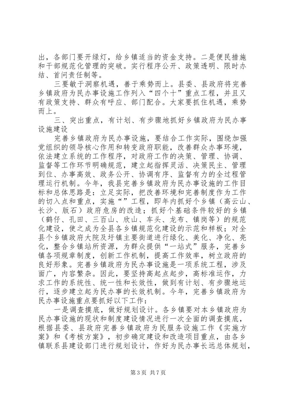 在全县完善乡镇政府为民办事设施工作现场会上的讲话发言_第3页