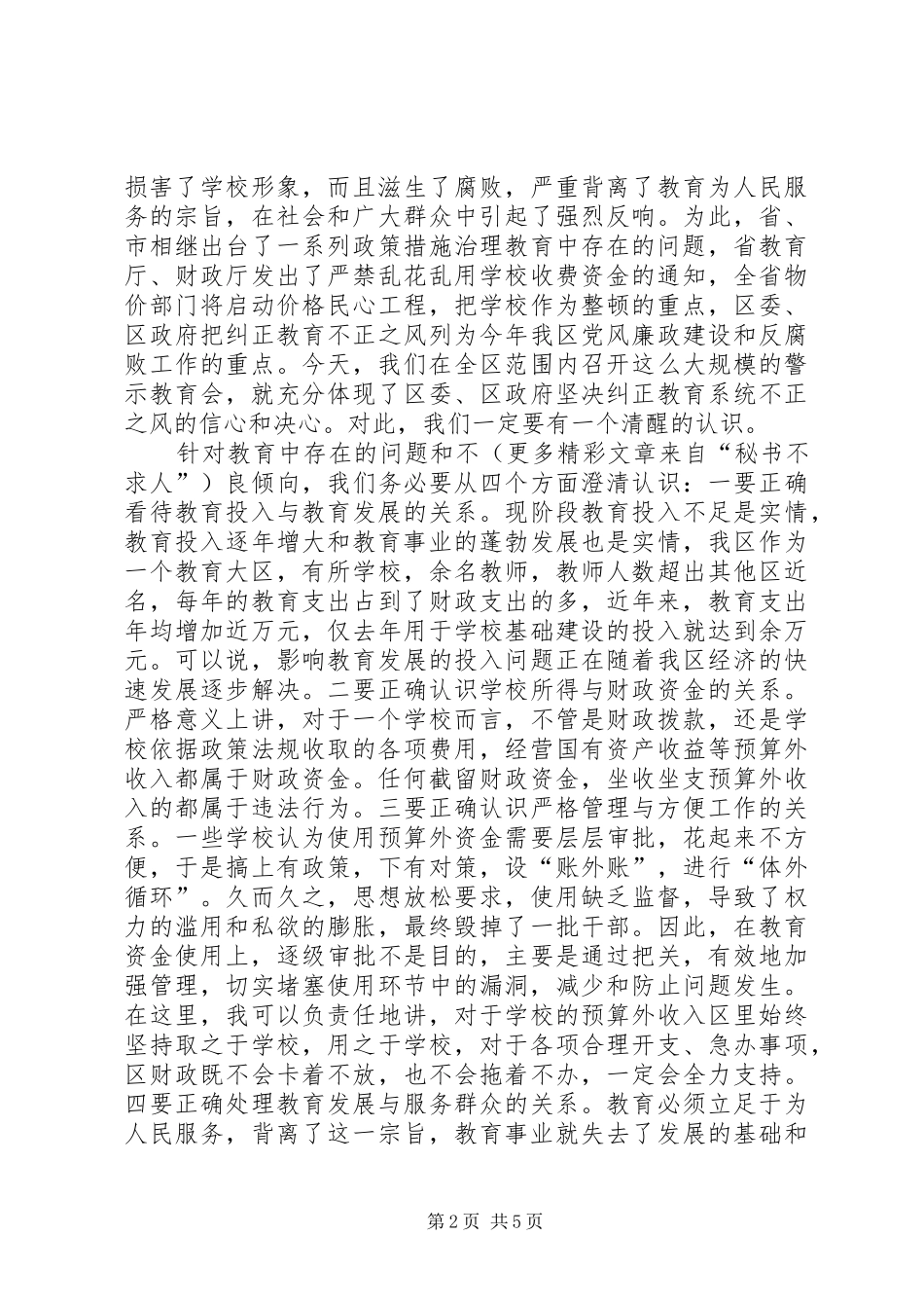 在全区教育系统廉洁自律警示会上的讲话发言_第2页