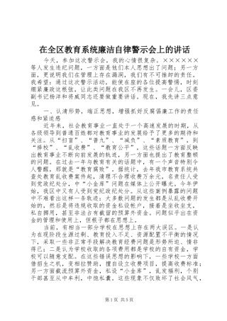 在全区教育系统廉洁自律警示会上的讲话发言