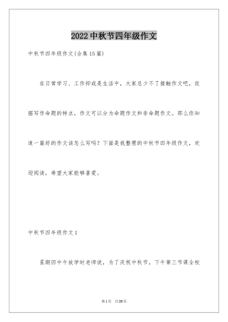 2024中秋节四年级作文_23