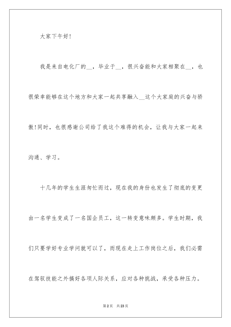 2024员工年会的发言稿_43_第2页