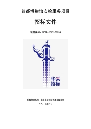 首都博物馆安检服务项目终稿